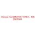 1089963001 НАЖМИТЕ КНОПКУ Epiroc