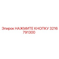 Оригинальная кнопка Нажмите Epiroc 3216791300