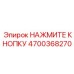 Кнопка НАЖМИТЕ КНОПКУ от Epiroc, деталь 4700368270, для управления буровым оборудованием