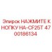 Кнопка НАЖМИТЕ КНОПКУ НА-CF25T от Epiroc, деталь 4700186134, для включения бурового оборудования