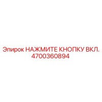 4700360894 НАЖМИТЕ КНОПКУ ВКЛ. Epiroc