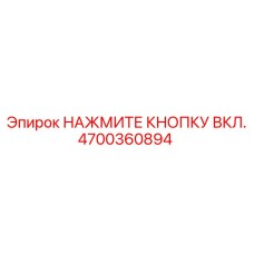 Кнопка НАЖМИТЕ КНОПКУ ВКЛ. от Epiroc, деталь 4700360894, для включения бурового оборудования