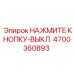 Кнопка НАЖМИТЕ КНОПКУ-ВЫКЛ. от Epiroc, деталь 4700360893, для выключения бурового оборудования