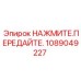 1089049227 НАЖМИТЕ.ПЕРЕДАЙТЕ. Epiroc