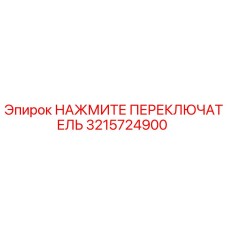 Переключатель 3215724900 Epiroc - горное оборудование