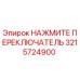 Переключатель 3215724900 Epiroc - горное оборудование