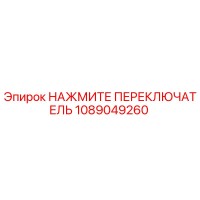 1089049260 НАЖМИТЕ ПЕРЕКЛЮЧАТЕЛЬ Epiroc