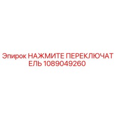 1089049260 НАЖМИТЕ ПЕРЕКЛЮЧАТЕЛЬ Epiroc