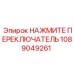 1089049261 НАЖМИТЕ ПЕРЕКЛЮЧАТЕЛЬ Epiroc