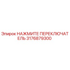 Нажимной переключатель для буровых станков Epiroc артикул 3176879300