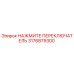 Нажимной переключатель для буровых станков Epiroc артикул 3176879300