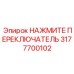 Промышленный переключатель 3177700102 Epiroc