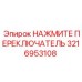 Оригинальный переключатель Epiroc артикул 3216953108