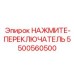 Промышленный переключатель 5500560500 от производителя Epiroc