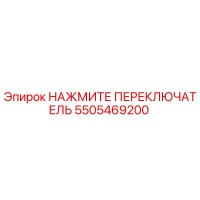 5505469200 НАЖМИТЕ ПЕРЕКЛЮЧАТЕЛЬ Epiroc