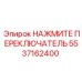 НАЖМИТЕ ПЕРЕКЛЮЧАТЕЛЬ арт.5537162400 производства Epiroc для горной техники