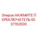 Оригинальная деталь НАЖМИТЕ ПЕРЕКЛЮЧАТЕЛЬ арт.5537162500 для техники Epiroc