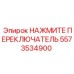 Нажмите переключатель Epiroc 5573534900 - надежный элемент управления буровым оборудованием