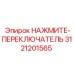 Влагозащищённый переключатель Epiroc 3121201565