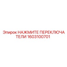 НАЖМИТЕ ПЕРЕКЛЮЧАТЕЛИ Epiroc 1603100701 для панелей управления
