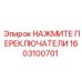 НАЖМИТЕ ПЕРЕКЛЮЧАТЕЛИ Epiroc 1603100701 для панелей управления