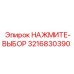 Переключатель режимов для буровых Epiroc 3216830390