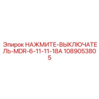 1089053805 НАЖМИТЕ-ВЫКЛЮЧАТЕЛЬ-MDR-6-11-11-18A Epiroc
