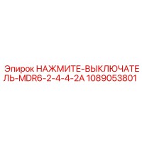 1089053801 НАЖМИТЕ-ВЫКЛЮЧАТЕЛЬ-MDR6-2-4-4-2A Epiroc