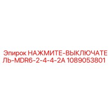 1089053801 НАЖМИТЕ-ВЫКЛЮЧАТЕЛЬ-MDR6-2-4-4-2A Epiroc