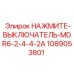 1089053801 НАЖМИТЕ-ВЫКЛЮЧАТЕЛЬ-MDR6-2-4-4-2A Epiroc