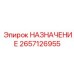 2657126955 НАЗНАЧЕНИЕ Epiroc