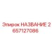 2657127086 НАЗВАНИЕ Epiroc