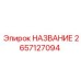 2657127094 НАЗВАНИЕ Epiroc