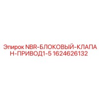 1624626132 NBR-БЛОКОВЫЙ-КЛАПАН-ПРИВОД1-5 Epiroc