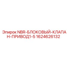 NBR блокировочный клапан для приводных систем буровых станков