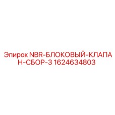 NBR-блоковый клапан сбор-3 Epiroc артикул 1624634803 для буровых машин