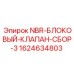 NBR-блоковый клапан сбор-3 Epiroc артикул 1624634803 для буровых машин