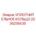 2236218435 УПЛОТНИТЕЛЬНОЕ КОЛЬЦО Epiroc
