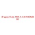3702750500 НЦБ-ТРИ-3-3 Epiroc