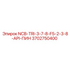 3702750400 NCB-TRI-3-7-8-F5-2-3-8-API-ПИН Epiroc