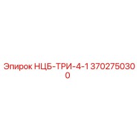 3702750300 НЦБ-ТРИ-4-1 Epiroc