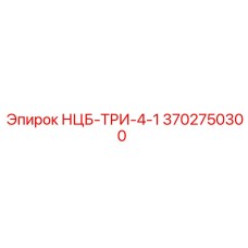 3702750300 НЦБ-ТРИ-4-1 Epiroc