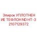 2107129372 УПЛОТНЕНИЕ ТЕФЛОН ND HT-3 Epiroc