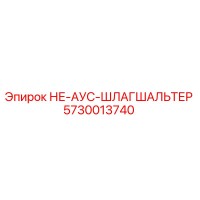 5730013740 НЕ-АУС-ШЛАГШАЛЬТЕР Epiroc