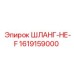 1619159000 ШЛАНГ-НЕ-F Epiroc