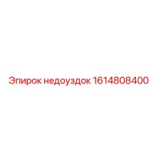1614808400 недоуздок Epiroc