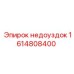 1614808400 недоуздок Epiroc
