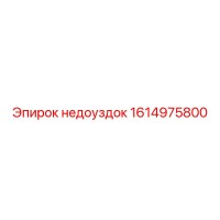1614975800 недоуздок Epiroc