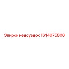 1614975800 недоуздок Epiroc