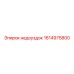1614975800 недоуздок Epiroc